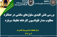 هفدهمین جلسه هفتگی کارخانه فرآوری سرباره: بررسی نقش سلول‌های مکشی در عملکرد مطلوب مدار فلوتاسیون کارخانه تغلیظ سرباره