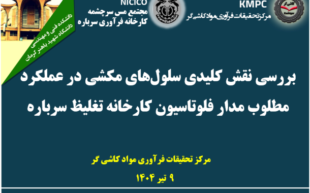 هفدهمین جلسه هفتگی کارخانه فرآوری سرباره: بررسی نقش سلول‌های مکشی در عملکرد مطلوب مدار فلوتاسیون کارخانه تغلیظ سرباره