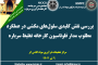 چهارصد و هفتاد و چهارمین جلسه هفتگی مرکز تحقیقات فرآوری مواد کاشی‌گر (بررسی سیستم آب شستشوی مسیر خطوط ته‌ریز تیکنرهای کنسانتره و مشکلات تیکنر ۳ مس)