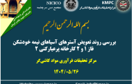 چهارصد و هفتاد و ششمین جلسه هفتگی مرکز تحقیقات فرآوری مواد کاشی‌گر (بررسی روند تعویض آسترهای آسیاهای نیمه خودشکن فاز ۱ و ۲ کارخانه پرعیارکنی ۲ مجتمع مس سرچشمه)