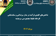 چهارصد و هفتاد و پنجمین جلسه هفتگی مرکز تحقیقات فرآوری مواد کاشی‌گر (شاخص های کلیدی فرآیند در مدار سرندکنی و سنگ‌شکنی کارخانه تغلیط در مجتمع مس سرچشمه)