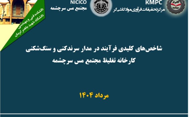 چهارصد و هفتاد و پنجمین جلسه هفتگی مرکز تحقیقات فرآوری مواد کاشی‌گر (شاخص های کلیدی فرآیند در مدار سرندکنی و سنگ‌شکنی کارخانه تغلیط در مجتمع مس سرچشمه)