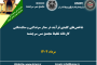 یکصد و هفتاد و هشتمین ارائه از مجموعه در دنیا چه خبر: علل خرابی و شکست در سرندهای لرزان در کارخانه های بزرگ فرآوری دنیا