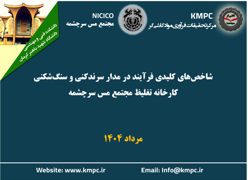 چهارصد و هفتاد و پنجمین جلسه هفتگی مرکز تحقیقات فرآوری مواد کاشی‌گر (شاخص های کلیدی فرآیند در مدار سرندکنی و سنگ‌شکنی کارخانه تغلیط در مجتمع مس سرچشمه)
