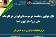 یکصد و هفتاد و هشتمین ارائه از مجموعه در دنیا چه خبر: علل خرابی و شکست در سرندهای لرزان در کارخانه های بزرگ فرآوری دنیا
