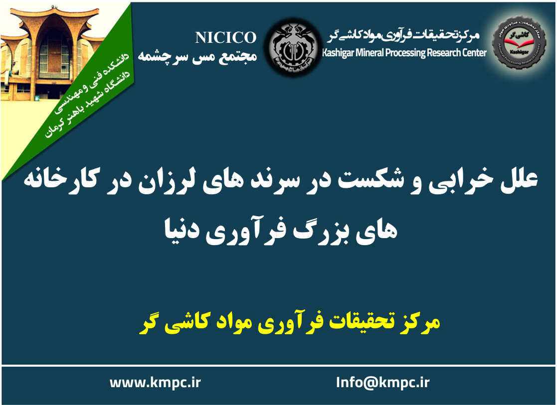 یکصد و هفتاد و هشتمین ارائه از مجموعه در دنیا چه خبر: علل خرابی و شکست در سرندهای لرزان در کارخانه های بزرگ فرآوری دنیا