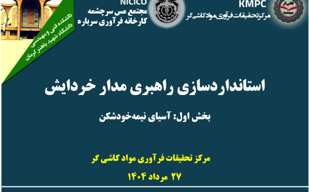 هجدهمین جلسه هفتگی کارخانه فرآوری سرباره: استانداردسازی راهبری مدارخردایش (بخش اول: آسیای نیمه‌خودشکن)