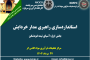یکصد و هفتاد و هشتمین ارائه از مجموعه در دنیا چه خبر: علل خرابی و شکست در سرندهای لرزان در کارخانه های بزرگ فرآوری دنیا