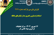 چهارصد و هفتاد و هفتمین جلسه هفتگی مرکز تحقیقات فرآوری مواد کاشی‌گر (استانداردسازی راهبری مدار تیکنرهای باطله)