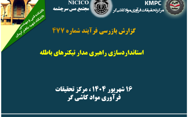 چهارصد و هفتاد و هفتمین جلسه هفتگی مرکز تحقیقات فرآوری مواد کاشی‌گر (استانداردسازی راهبری مدار تیکنرهای باطله)
