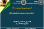 یکصد و هشتادمین ارائه از مجموعه در دنیا چه خبر: تجارب بین المللی تاثیر تغییر آتشباری بر کارآیی عملیات سنگ شکنی و آسیاکنی (قسمت دوم)