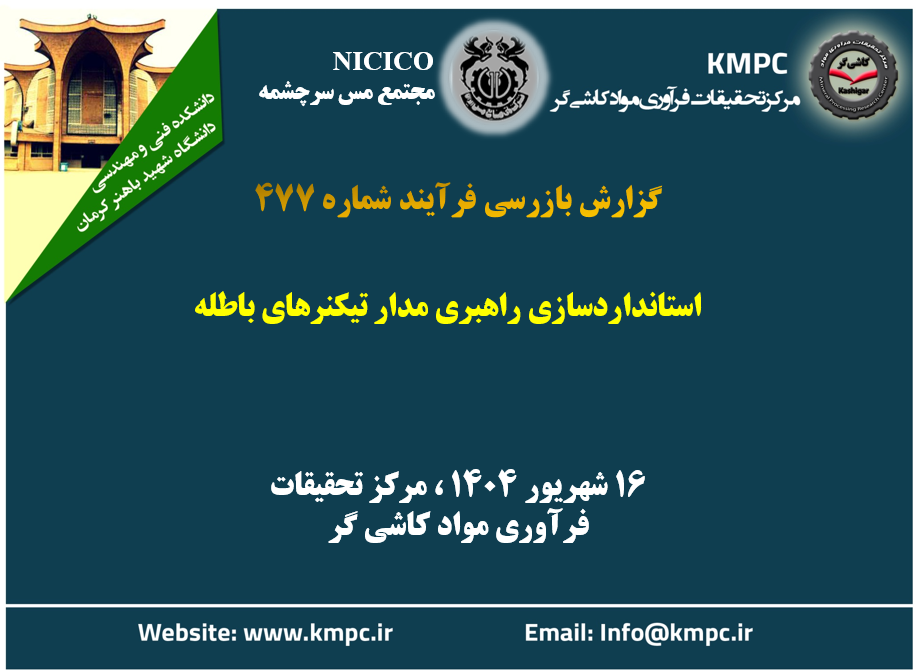 چهارصد و هفتاد و هفتمین جلسه هفتگی مرکز تحقیقات فرآوری مواد کاشی‌گر (استانداردسازی راهبری مدار تیکنرهای باطله)