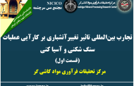 یکصد و هفتاد و نهمین ارائه از مجموعه در دنیا چه خبر: تجارب بین المللی تاثیر تغییر آتشباری بر کارآیی عملیات سنگ شکنی و آسیاکنی (قسمت اول)