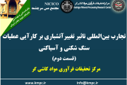 یکصد و هشتادمین ارائه از مجموعه در دنیا چه خبر: تجارب بین المللی تاثیر تغییر آتشباری بر کارآیی عملیات سنگ شکنی و آسیاکنی (قسمت دوم)