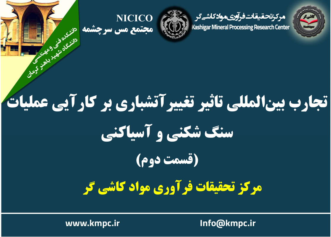 یکصد و هشتادمین ارائه از مجموعه در دنیا چه خبر: تجارب بین المللی تاثیر تغییر آتشباری بر کارآیی عملیات سنگ شکنی و آسیاکنی (قسمت دوم)