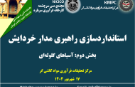 نوزدهمین جلسه هفتگی کارخانه فرآوری سرباره: استانداردسازی راهبری مدارخردایش (بخش دوم: آسیای گلوله‌ای)