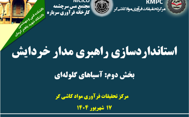 نوزدهمین جلسه هفتگی کارخانه فرآوری سرباره: استانداردسازی راهبری مدارخردایش (بخش دوم: آسیای گلوله‌ای)