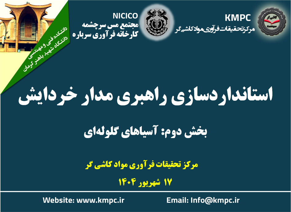 نوزدهمین جلسه هفتگی کارخانه فرآوری سرباره: استانداردسازی راهبری مدارخردایش (بخش دوم: آسیای گلوله‌ای)