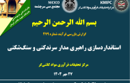 چهارصد و هفتاد و نهمین جلسه هفتگی مرکز تحقیقات فرآوری مواد کاشیگر (استانداردسازی راهبری مدار کارخانه سرندکنی و سنگشکنی)