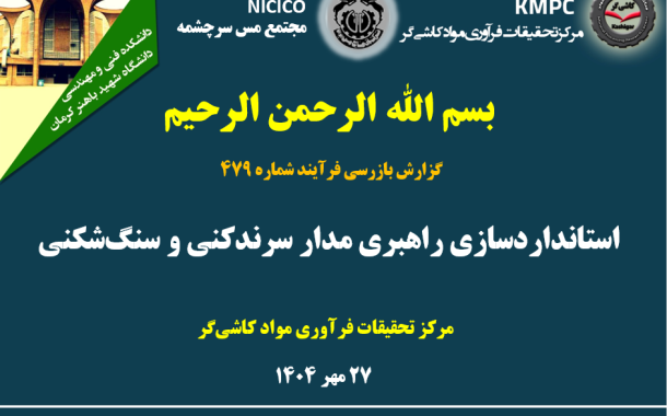 چهارصد و هفتاد و نهمین جلسه هفتگی مرکز تحقیقات فرآوری مواد کاشی‌گر (استانداردسازی راهبری مدار کارخانه سرندکنی و سنگ‌شکنی)