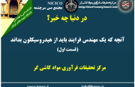یکصد و هشتاد و دومین ارائه از مجموعه در دنیا چه خبر: آنچه که یک مهندس فرآیند باید از هیدروسیکلون بداند (قسمت اول)