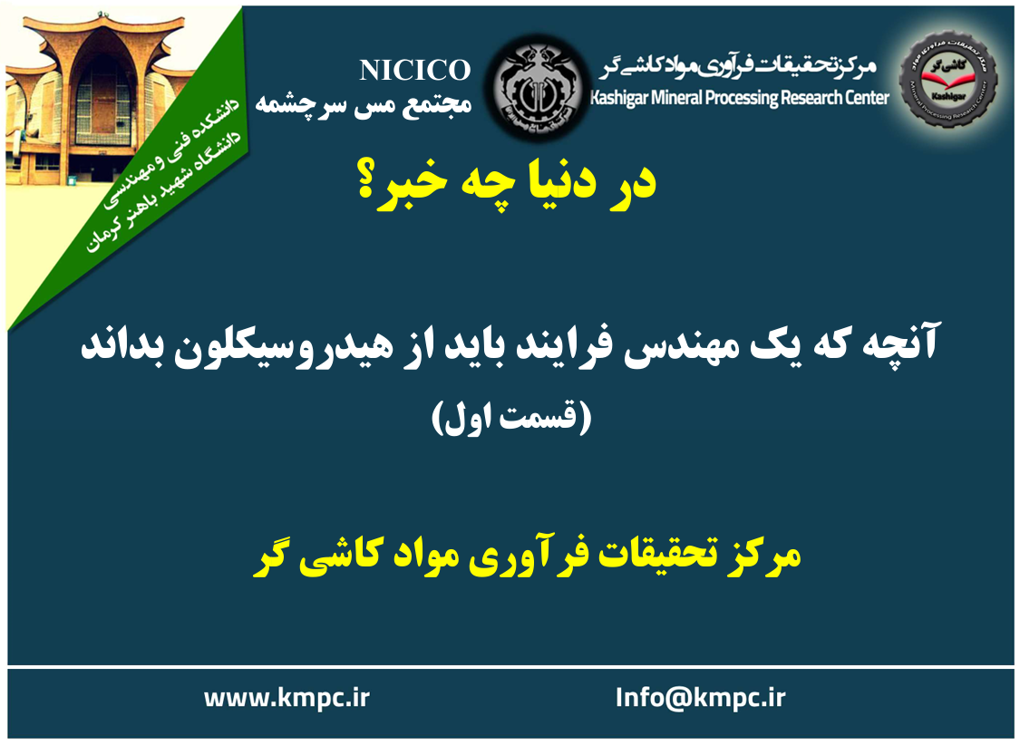 یکصد و هشتاد و دومین ارائه از مجموعه در دنیا چه خبر: آنچه که یک مهندس فرآیند باید از هیدروسیکلون بداند (قسمت اول)