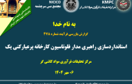 چهارصد و هفتاد و هشتمین جلسه هفتگی مرکز تحقیقات فرآوری مواد کاشی‌گر (استانداردسازی راهبری مدار فلوتاسیون کارخانه پرعیارکنی یک)