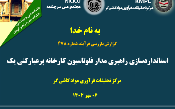 چهارصد و هفتاد و هشتمین جلسه هفتگی مرکز تحقیقات فرآوری مواد کاشی‌گر (استانداردسازی راهبری مدار فلوتاسیون کارخانه پرعیارکنی یک)
