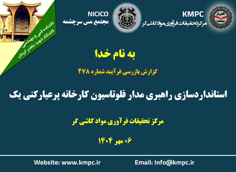 چهارصد و هفتاد و هشتمین جلسه هفتگی مرکز تحقیقات فرآوری مواد کاشی‌گر (استانداردسازی راهبری مدار فلوتاسیون کارخانه پرعیارکنی یک)