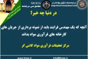 یکصد و هشتاد و یکمین ارائه از مجموعه در دنیا چه خبر: آنچه که یک مهندس فرآیند باید از نمونه برداری از جریان های کارخانه های فرآوری مواد بداند