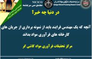 یکصد و هشتاد و یکمین ارائه از مجموعه در دنیا چه خبر: آنچه که یک مهندس فرآیند باید از نمونه برداری از جریان های کارخانه های فرآوری مواد بداند
