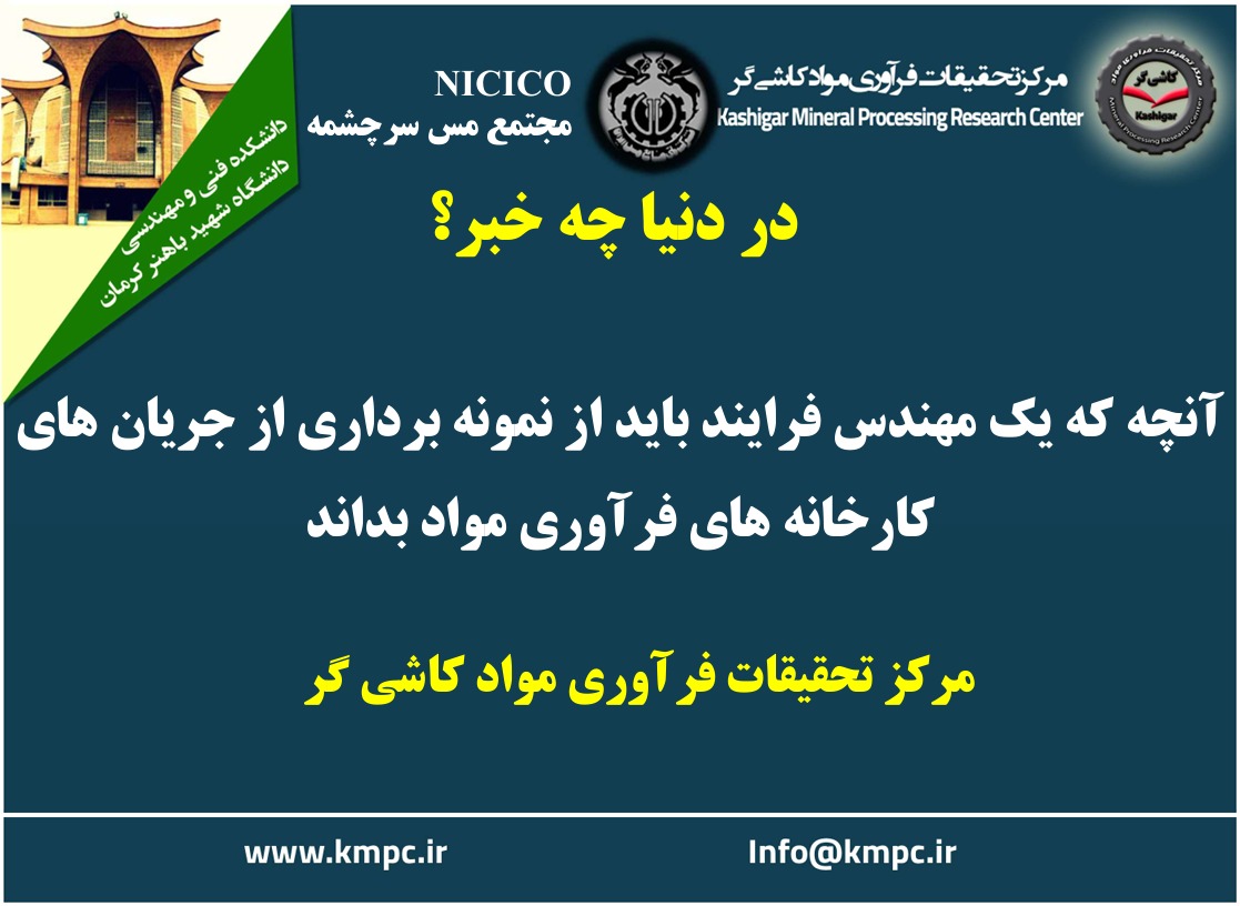 یکصد و هشتاد و یکمین ارائه از مجموعه در دنیا چه خبر: آنچه که یک مهندس فرآیند باید از نمونه برداری از جریان های کارخانه های فرآوری مواد بداند