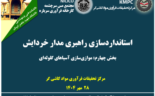 بیستمین جلسه هفتگی کارخانه فرآوری سرباره: استانداردسازی راهبری مدارخردایش (بخش سوم: موازی‌سازی آسیاهای گلوله‌ای)