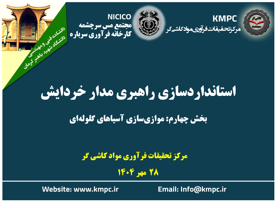 بیستمین جلسه هفتگی کارخانه فرآوری سرباره: استانداردسازی راهبری مدارخردایش (بخش سوم: موازیسازی آسیاهای گلولهای)