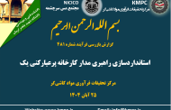 چهارصد و هشتاد و یکمین جلسه هفتگی مرکز تحقیقات فرآوری مواد کاشی‌گر (استانداردسازی راهبری مدار کارخانه پرعیارکنی یک)