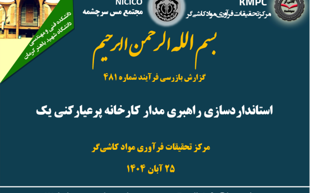 چهارصد و هشتاد و یکمین جلسه هفتگی مرکز تحقیقات فرآوری مواد کاشی‌گر (استانداردسازی راهبری مدار کارخانه پرعیارکنی یک)