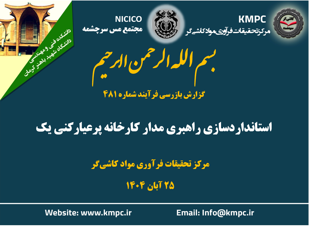 چهارصد و هشتاد و یکمین جلسه هفتگی مرکز تحقیقات فرآوری مواد کاشی‌گر (استانداردسازی راهبری مدار کارخانه پرعیارکنی یک)