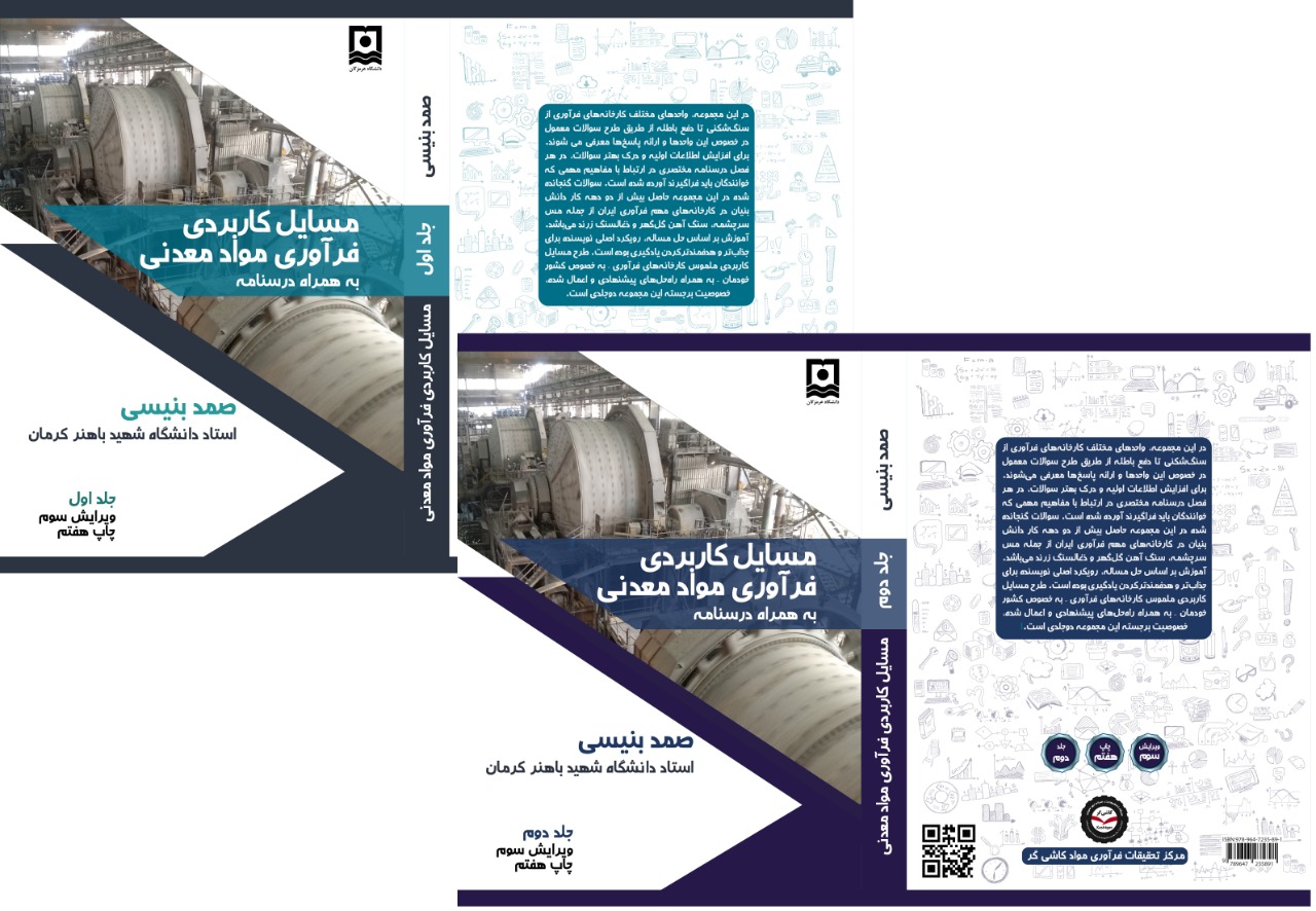 ویرایش سوم دوره دوجلدی کتاب مسائل کاربردی فرآوری مواد معدنی به چاپ هفتم رسید