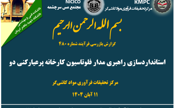 چهارصد و هشتادمین جلسه هفتگی مرکز تحقیقات فرآوری مواد کاشی‌گر (استانداردسازی راهبری مدار فلوتاسیون کارخانه پرعیارکنی دو)