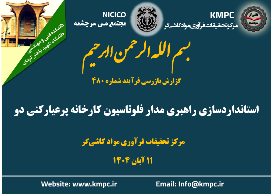 چهارصد و هشتادمین جلسه هفتگی مرکز تحقیقات فرآوری مواد کاشی‌گر (استانداردسازی راهبری مدار فلوتاسیون کارخانه پرعیارکنی دو)