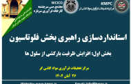 بیست و یکمین جلسه هفتگی کارخانه فرآوری سرباره: استانداردسازی راهبری مدارفلوتاسیون (بخش اول: افزایش ظرفیت بارکشی از سلول ها)