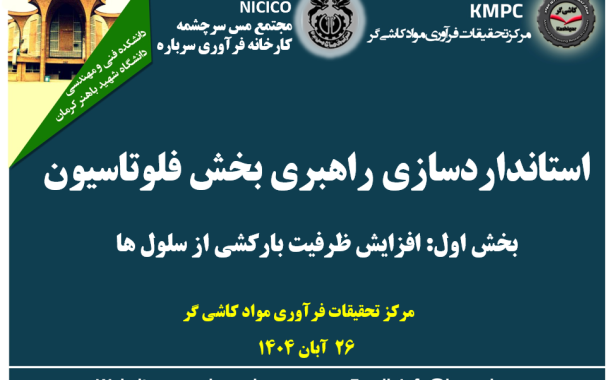 بیست و یکمین جلسه هفتگی کارخانه فرآوری سرباره: استانداردسازی راهبری مدارفلوتاسیون (بخش اول: افزایش ظرفیت بارکشی از سلول ها)