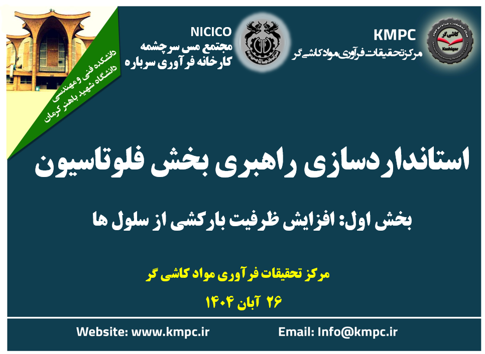 بیست و یکمین جلسه هفتگی کارخانه فرآوری سرباره: استانداردسازی راهبری مدارفلوتاسیون (بخش اول: افزایش ظرفیت بارکشی از سلول ها)