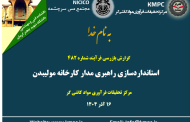 چهارصد و هشتاد و دومین جلسه هفتگی مرکز تحقیقات فرآوری مواد کاشی‌گر (استانداردسازی راهبری مدار کارخانه مولیبدن)