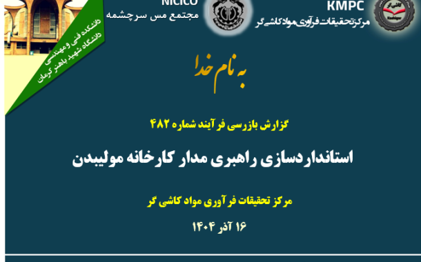 چهارصد و هشتاد و دومین جلسه هفتگی مرکز تحقیقات فرآوری مواد کاشی‌گر (استانداردسازی راهبری مدار کارخانه مولیبدن)