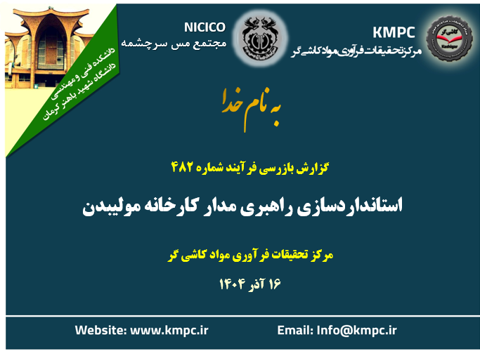 چهارصد و هشتاد و دومین جلسه هفتگی مرکز تحقیقات فرآوری مواد کاشی‌گر (استانداردسازی راهبری مدار کارخانه مولیبدن)