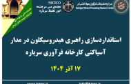 بیست و دومین جلسه هفتگی کارخانه فرآوری سرباره: استانداردسازی راهبری هیدروسیکلونهای کارخانه فرآوری سرباره