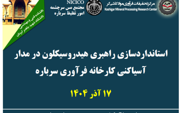 بیست و دومین جلسه هفتگی کارخانه فرآوری سرباره: استانداردسازی راهبری هیدروسیکلون در مدار آسیاکنی کارخانه فرآوری سرباره