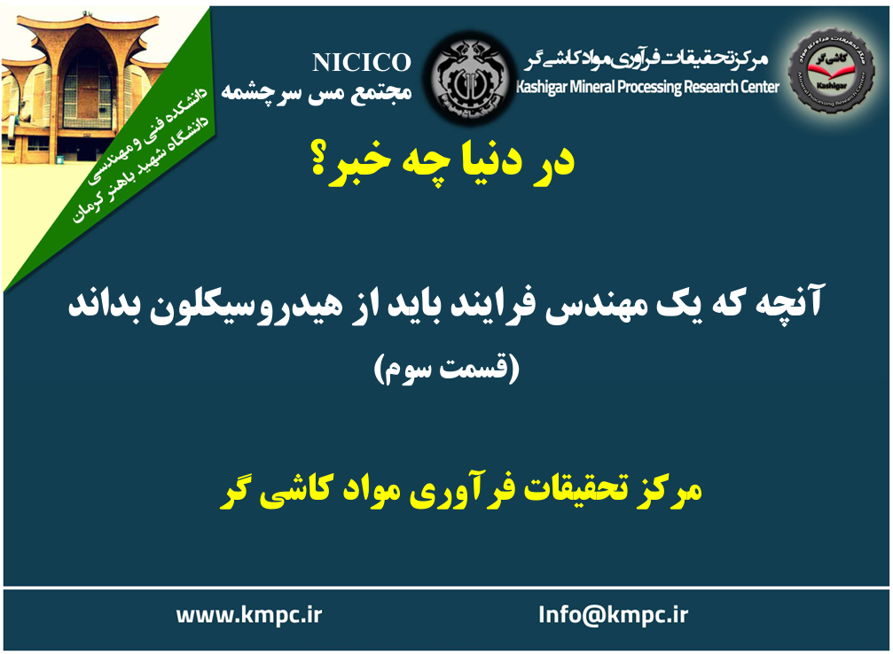 یکصد و هشتاد و چهارمین ارائه از مجموعه در دنیا چه خبر: آنچه که یک مهندس فرآیند باید از هیدروسیکلون بداند (قسمت سوم)