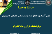 یکصد و هشتاد و پنجمین ارائه از مجموعه در دنیا چه خبر: پایش آتشباری، انتقال مواد و سنگ‌شکنی با بینایی کامپیوتری
